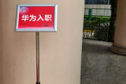 湖北华为入职体检通过，附流程、注意事项