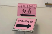 湖北公务员体检全流程